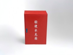 小型轻便水龙箱