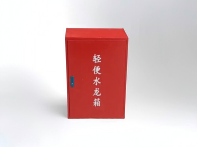 小型轻便水龙箱